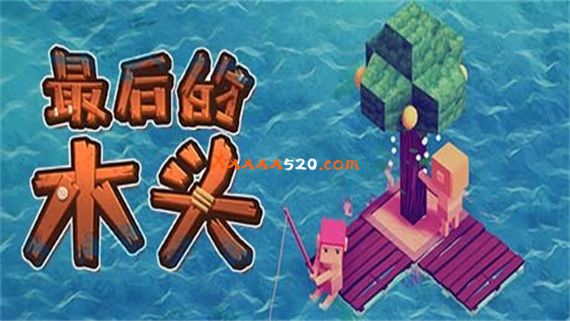 最后的木头|官方中文|V1.0.0F9|解压即撸|