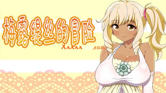 梅露缇丝的冒险|官方中文|Build.8021650-我是冒险家|解压即撸|