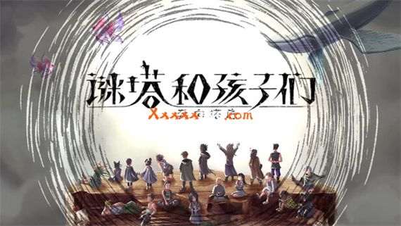 谜塔和孩子们—奔向塔底|官方中文|本体+1.2.0升补|NSZ|原版|
