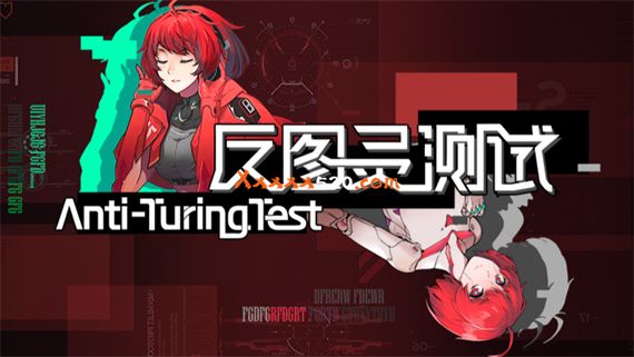 反图灵测试|官方中文|V20220225-博弈决策|解压即撸|