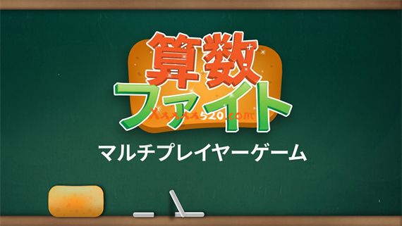 算术对战|官方中文|NSZ|原版|