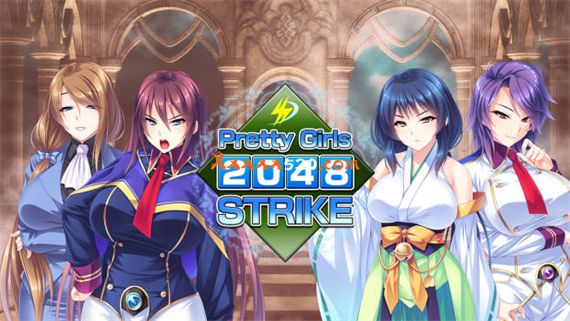 美少女2048激斗|官方中文|NSZ|原版|
