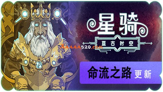 星骑 亘古时空|官方中文|V6109-星图优化-命流之路|解压即撸|