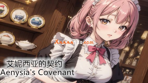 艾妮西亚的契约|官方中文|V1.10β2-幽冥之约-月夜幽香|解压即撸|