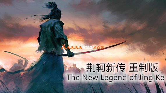荆轲新传 重制版|官方中文|解压即撸|