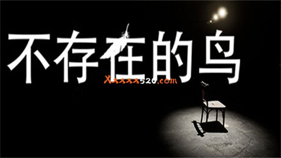 不存在的鸟|官方中文|安装即撸|