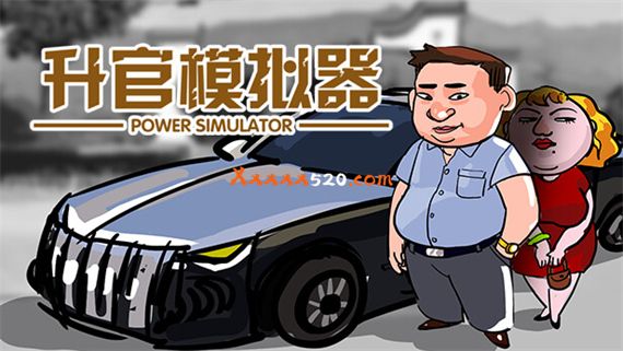 升官模拟器|官方中文|Build.11768805-新增退休结局+新增事件|解压即撸|