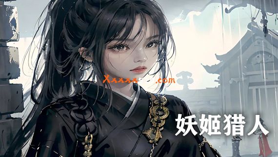 妖姬猎人|官方中文|V230621-禁忌之舞-暗夜誓约|安装即撸|