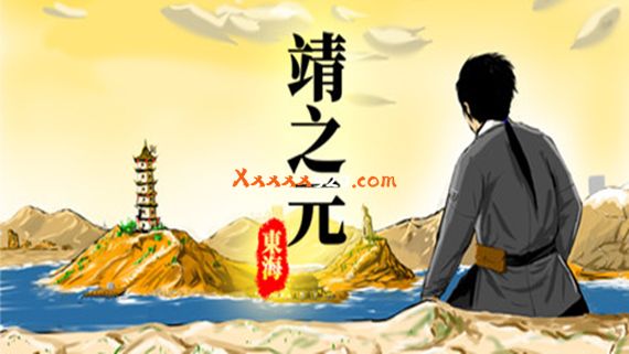 靖之元 东海|官方中文|Build.7781037|解压即撸|