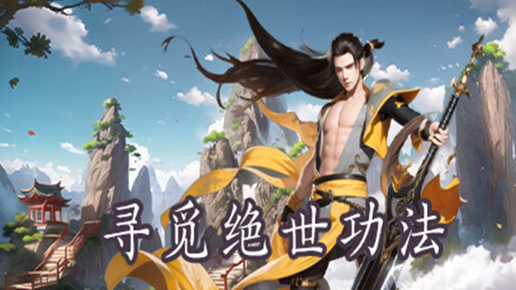 寻觅绝世功法|官方中文|Build.12489171-1.0|解压即撸|