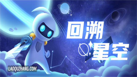 回溯星空|官方中文|Build.12720468|解压即撸|