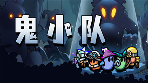 鬼小队 GhostBros|官方中文|解压即撸|