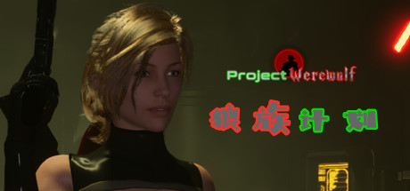 狼族计划-豪华版-Build.18403035-(STEAM官中+全DLC)-云端资源分享