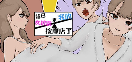 昔日女校霸来我的按摩店了-Build.18291546-(STEAM官中+全DLC+存档)-多结局-云端资源分享