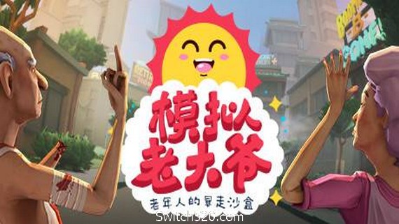 模拟老大爷/Just Die Already（V1.1.12）