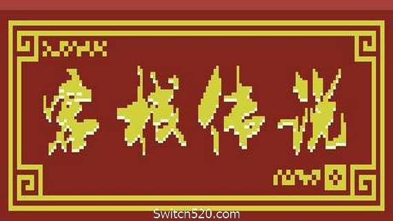 客栈传说（V0.4.9-大更新）