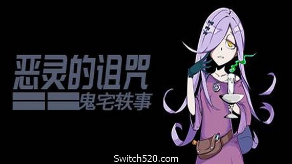 恶灵的诅咒：鬼宅轶事