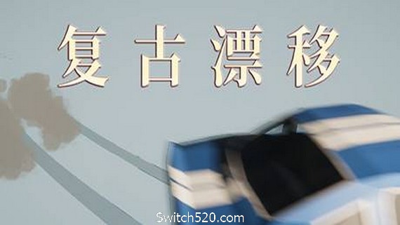 复古漂移