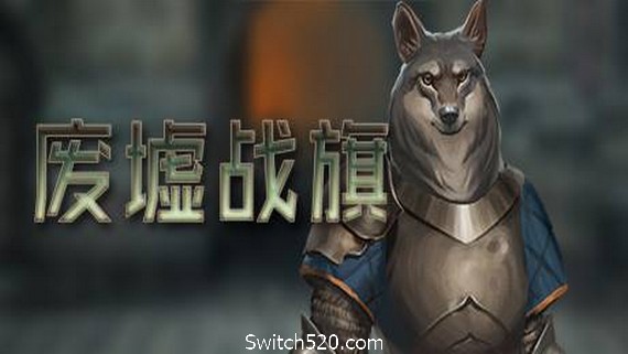 废墟战旗/Banners of Ruin