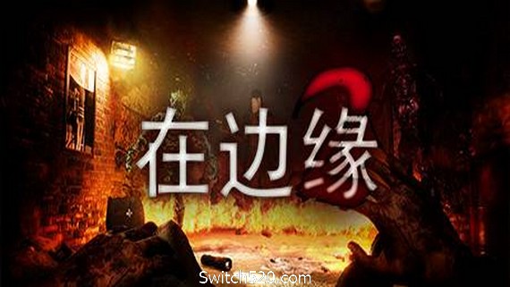 在边缘2/On The Verge II