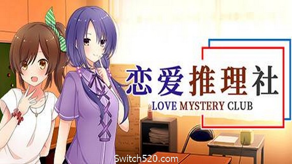 恋爱推理社