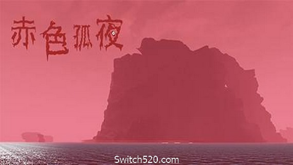 赤色孤夜