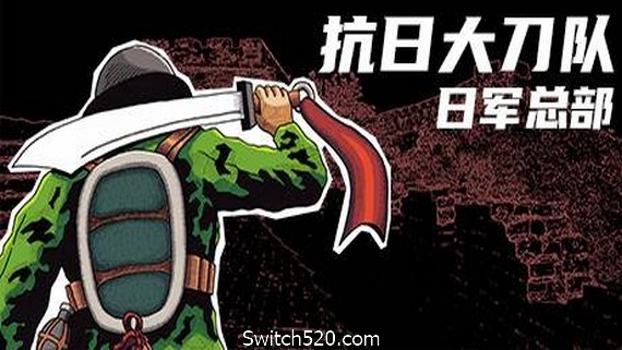 抗日大刀队：日军总部/Killing Sun
