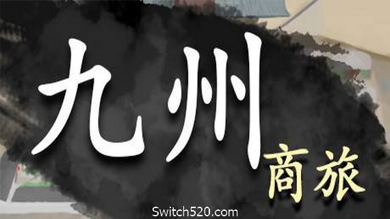 九州商旅/Nine Provinces: Caravan（V1.0.1512）