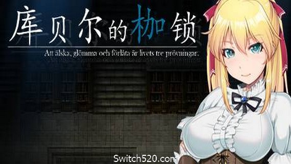 库贝尔的枷锁/Kagura Games