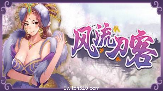 风流刀客（V20210415-彩蛋+全DLC）