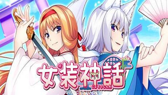 女装神话