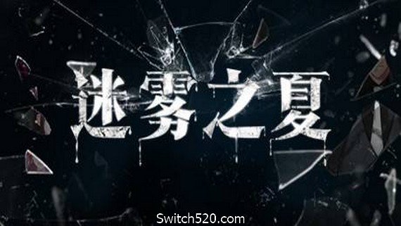 迷雾之夏/The Vigilant Villa