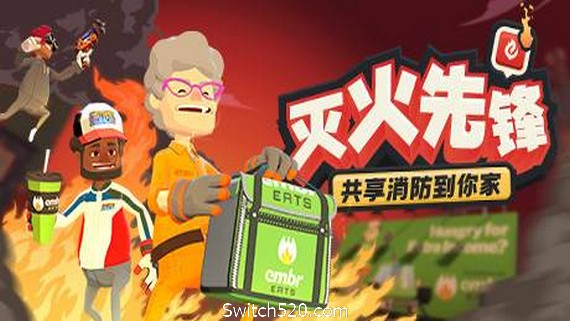 灭火先锋 网络联机版