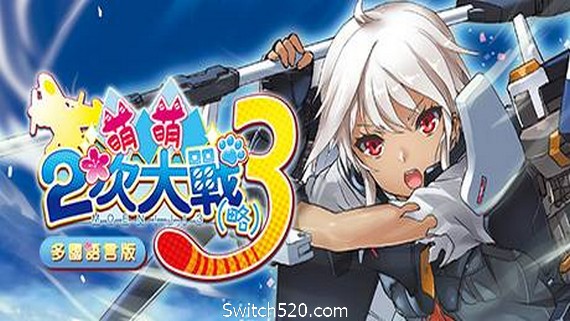 萌萌2次大战（略）3 （Moe Moe World War II-3