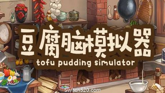 豆腐脑模拟器 Tofu Pudding Simulator