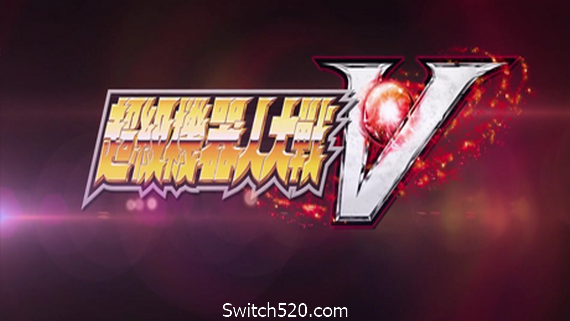 超级机器人大战V/Super Robot Wars V