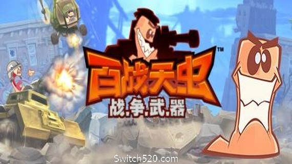 百战天虫：战争武器