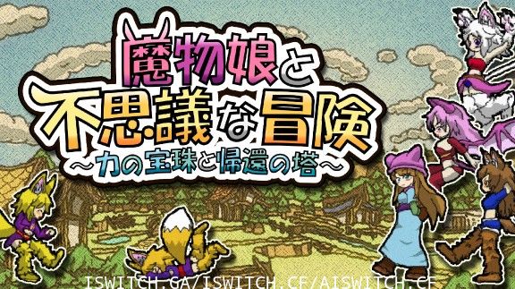 魔物娘与不可思议的冒险/原汁日版/[NSZ]