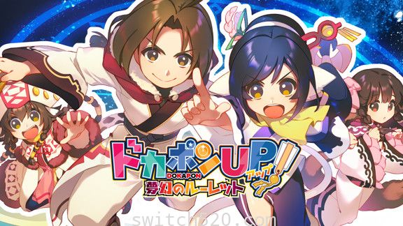 多卡邦UP!梦幻的轮盘/原汁日文/本体+1.0.4+8DLC整合版/[NSZ-XCI][原版+魔改9.2.0]